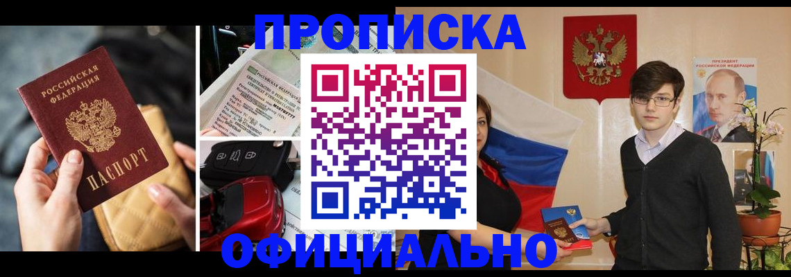 прописка штамп в Десногорске